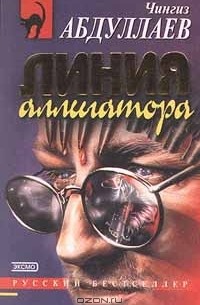 Линия аллигатора