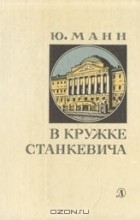 Ю. Манн - В кружке Станкевича