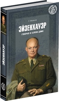 Роберт Иванов - Эйзенхауэр. Генерал в Белом доме