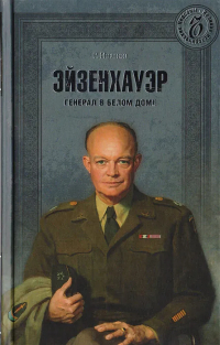 Роберт Иванов - Эйзенхауэр. Генерал в Белом доме