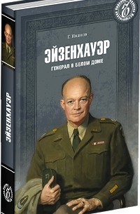 Роберт Иванов - Эйзенхауэр. Генерал в Белом доме