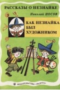 Николай Носов - Как Незнайка был художником