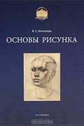 Основы рисунка