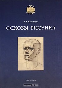 В. А. Могилевцев - Основы рисунка