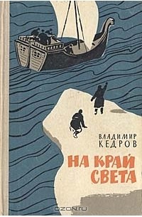 Владимир Кедров - На край света