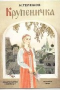 Николай Телешов - Крупеничка