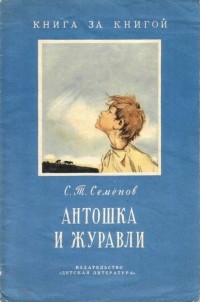 С.Т. Семёнов - Антошка и журавли