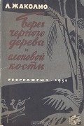 Луи Жаколио - Берег черного дерева и слоновой кости