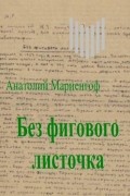 Без фигового листочка