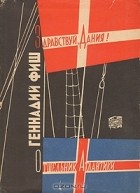 Геннадий Фиш - Здравствуй, Дания! Отшельник Атлантики. Путешествия по Дании и Исландии (сборник)