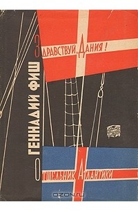 Геннадий Фиш - Здравствуй, Дания! Отшельник Атлантики. Путешествия по Дании и Исландии (сборник)