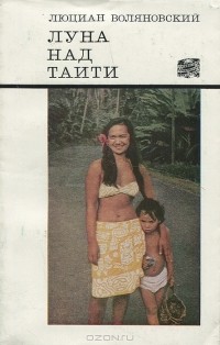 Люциан Воляновский - Луна над Таити