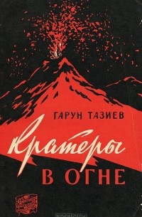 Гарун Тазиев - Кратеры в огне