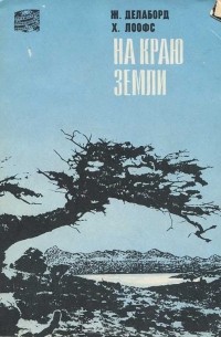 На краю земли