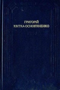 Григорій Квітка-Основ’яненко - Повісті та оповідання драматичні твори (сборник)