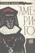 Стефан Цвейг - Америго