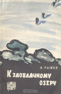 И. Рыжов - К заоблачному озеру