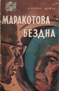 А. Конан-Дойль - Маракотова бездна