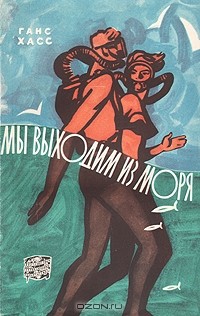 Ганс Хасс - Мы выходим из моря
