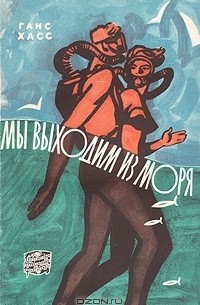 Ганс Хасс - Мы выходим из моря
