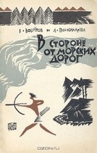  - В стороне от морских дорог