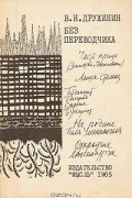 В. Н. Дружинин - Без переводчика