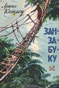 Льюис Котлоу - Занзабуку