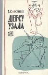 В. К. Арсеньев - Дерсу Узала