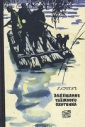 Р. Лускач - Завещание таежного охотника