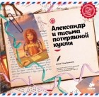 Дара Гольдшмитдт - Александр и письма потерянной куклы