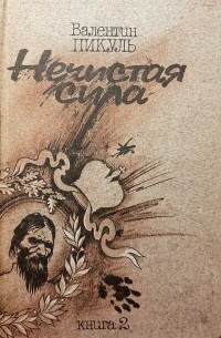 Валентин Пикуль - Нечистая сила. В двух книгах. Книга 2