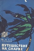 Путешествие на "Снарке"