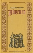 Вальтер Скотт - Айвенго