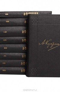 А. Куприн. Собрание сочинений в 9 томах (комплект)