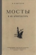 Павел Щусев - Мосты и их архитектура