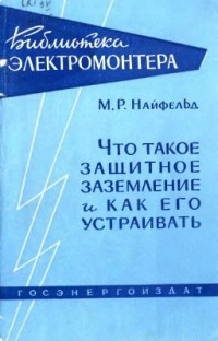 М. Р. Найфельд - Что такое защитное заземление и как его устраивать