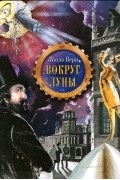 Жюль Верн - Вокруг Луны