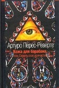 Артуро Перес-Реверте - Кожа для барабана, или Севильское причастие