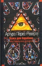 Артуро Перес-Реверте - Кожа для барабана, или Севильское причастие