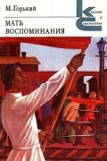 Мать. Воспоминания (Л.Толстой, Ленин, Чехов)