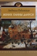 Людмила Рублевская - Жених панны Дануси. Повести, рассказы