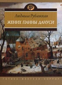 Людмила Рублевская - Жених панны Дануси. Повести, рассказы (сборник)