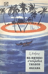 На "Витязе" к островам Тихого океана