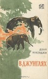 Дхан Мукерджи - В джунглях (сборник)