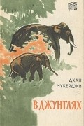 Дхан Мукерджи - В джунглях (сборник)