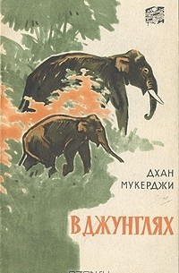 Дхан Мукерджи - В джунглях (сборник)