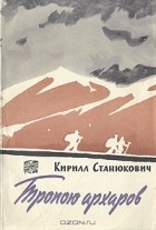 Кирилл Станюкович - Тропою архаров