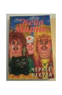 Чернее некуда