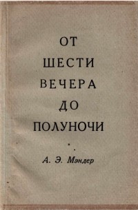 От шести вечера до полуночи