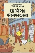 Приключения Тинтина. Сигары фараона